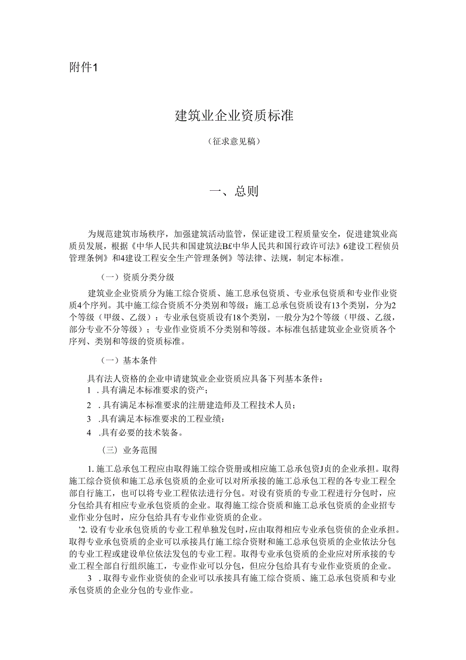 《建筑业企业资质标准（征求意见稿）》(1).docx_第1页