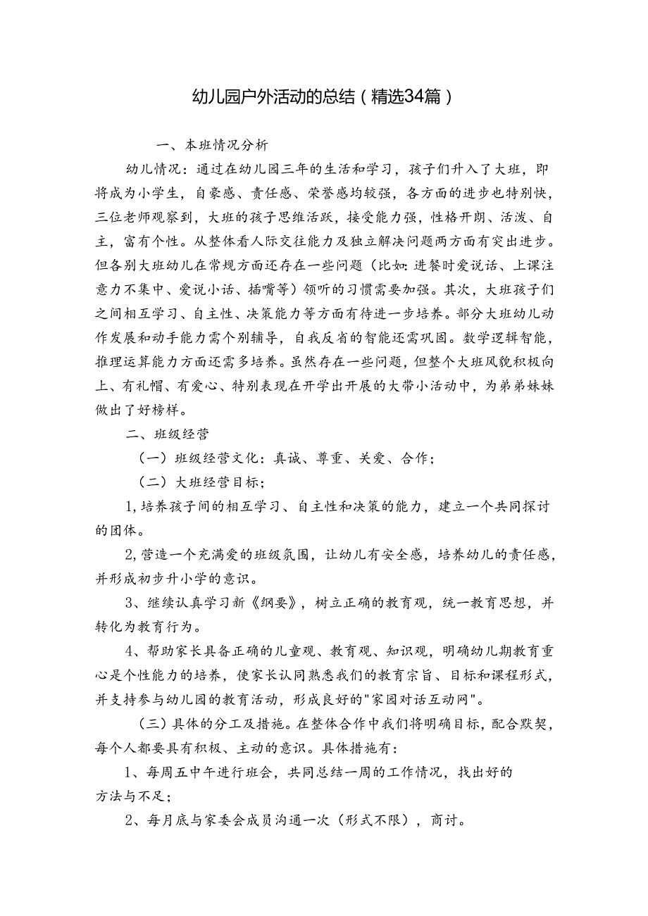 幼儿园户外活动的总结（精选34篇）.docx_第1页