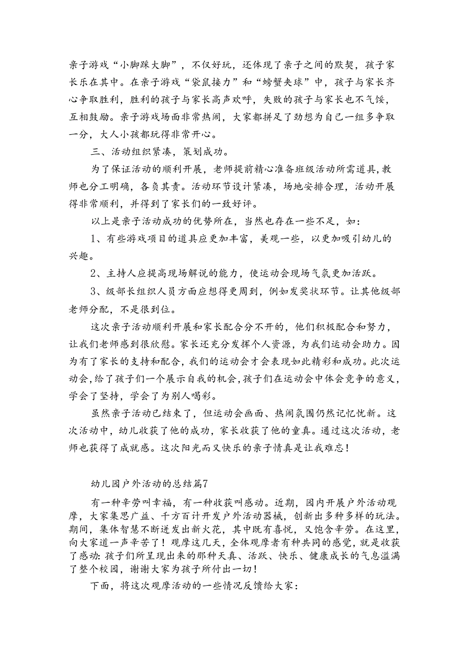 幼儿园户外活动的总结（精选34篇）.docx_第3页