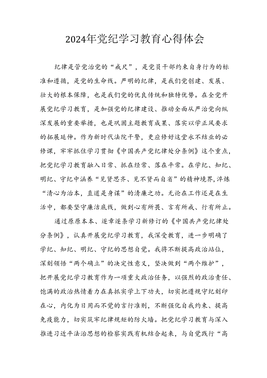 2024年开展《党纪学习教育》心得体会 （汇编7份）.docx_第1页
