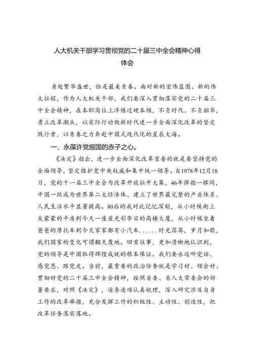 人大机关干部学习贯彻党的二十三中全会精神心得体会8篇（最新版）.docx