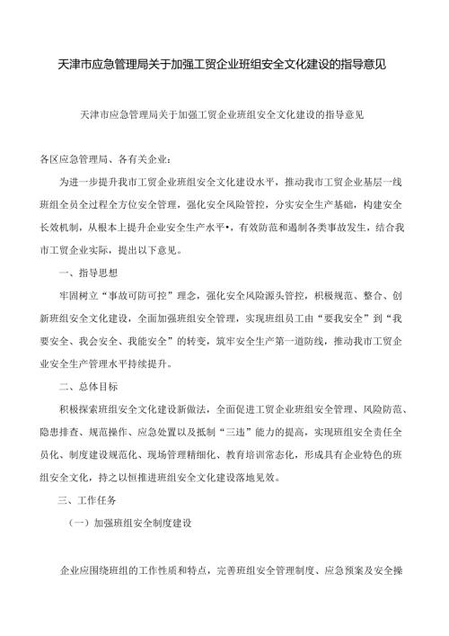 天津市应急管理局关于加强工贸企业班组安全文化建设的指导意见.docx