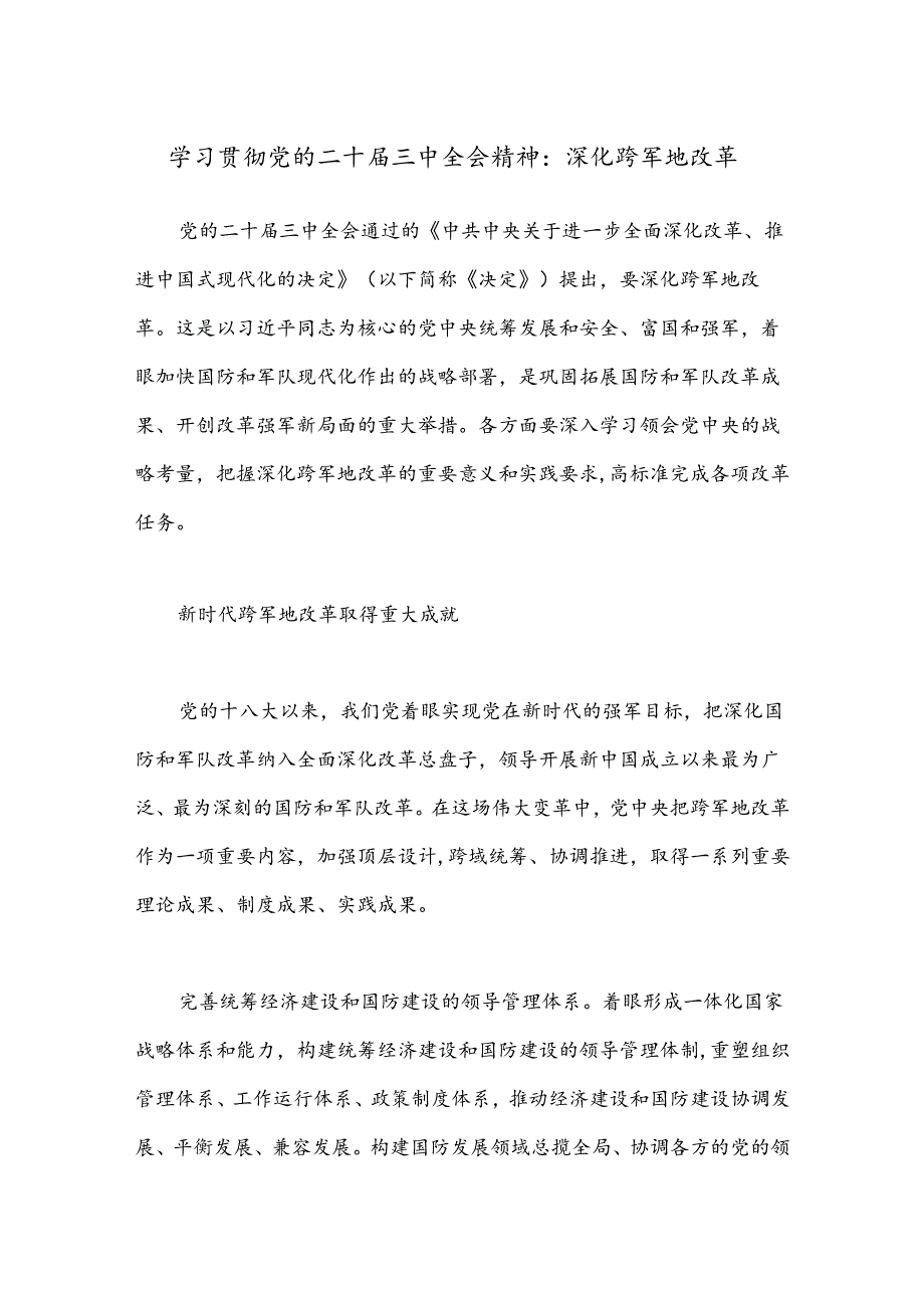 学习贯彻党的二十三中全会精神：深化跨军地改革.docx_第1页
