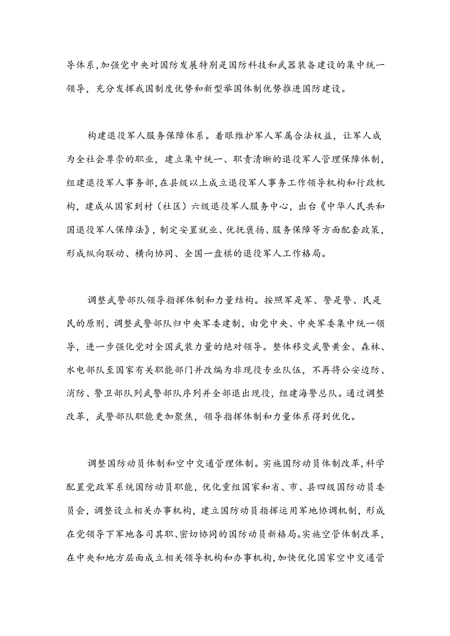 学习贯彻党的二十三中全会精神：深化跨军地改革.docx_第2页