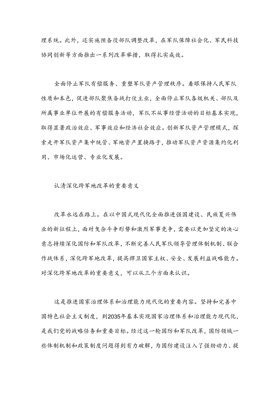 学习贯彻党的二十三中全会精神：深化跨军地改革.docx_第3页