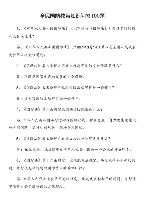全民国防教育知识问答100题.docx