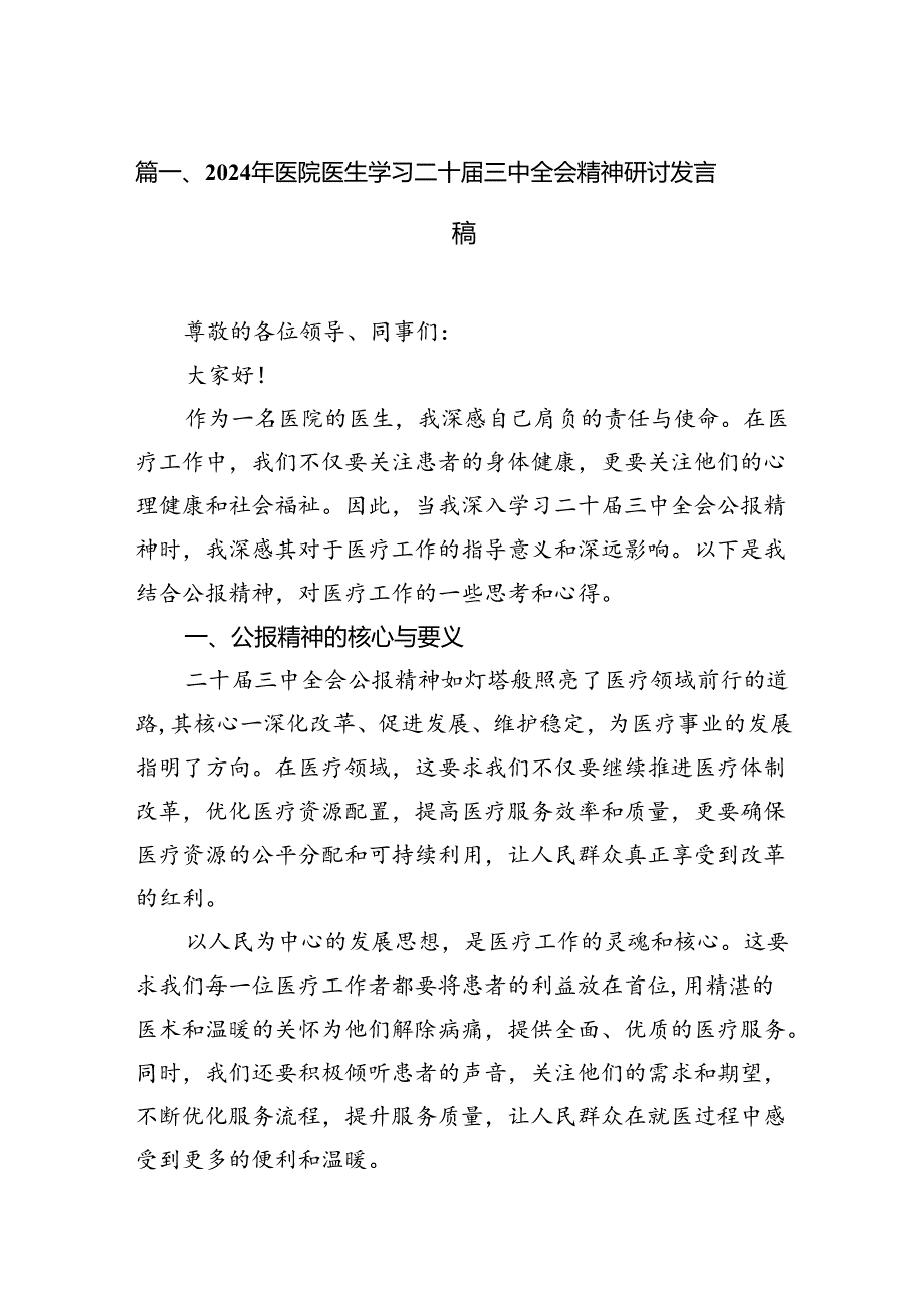 2024年医院医生学习二十三中全会精神研讨发言稿7篇（精选版）.docx_第2页