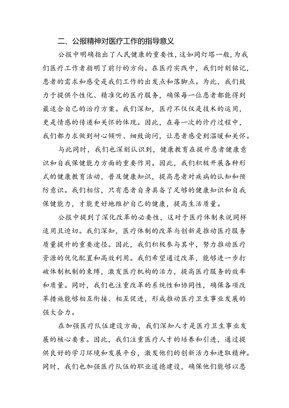 2024年医院医生学习二十三中全会精神研讨发言稿7篇（精选版）.docx_第3页