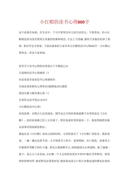 小红帽的读书心得600字.docx