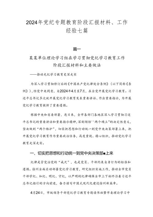 2024年党纪专题教育阶段汇报材料、工作经验七篇.docx