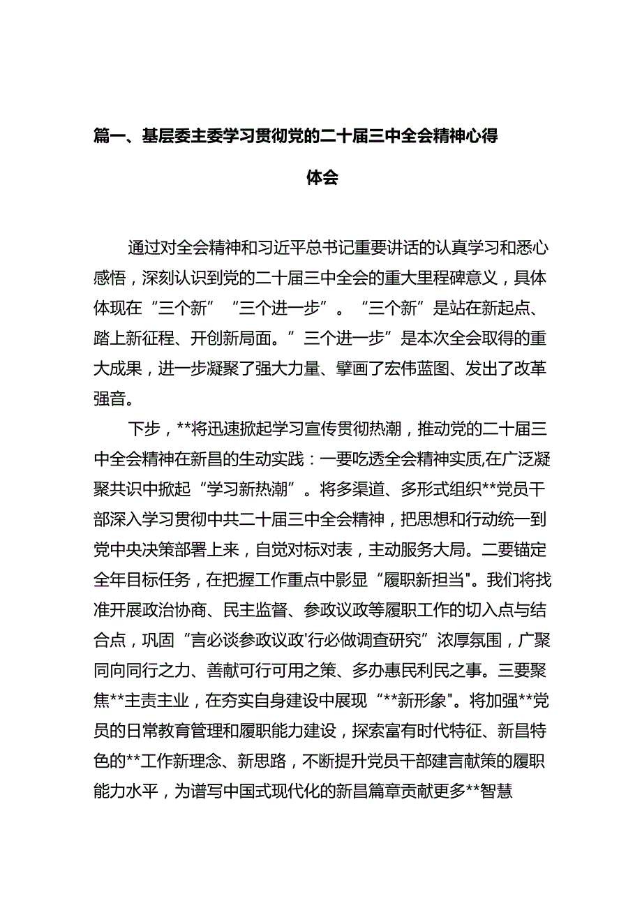 基层委主委学习贯彻党的二十三中全会精神心得体会（共10篇）.docx_第2页