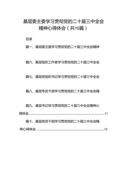 基层委主委学习贯彻党的二十三中全会精神心得体会（共10篇）.docx