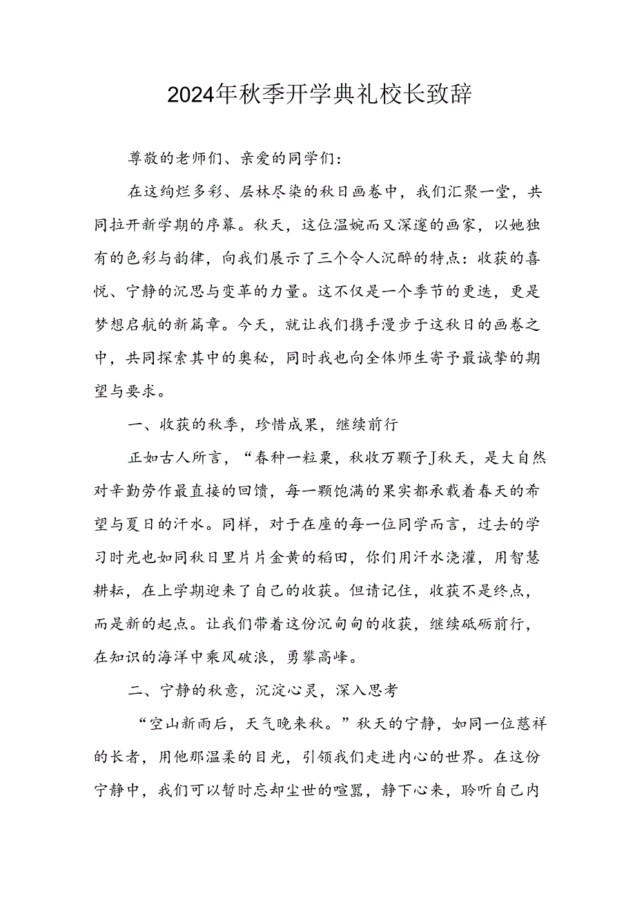 2024年小学《季开学典礼》校长致辞稿 合计3份.docx_第1页