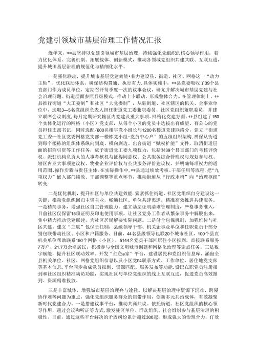 党建引领城市基层治理工作情况汇报(1).docx