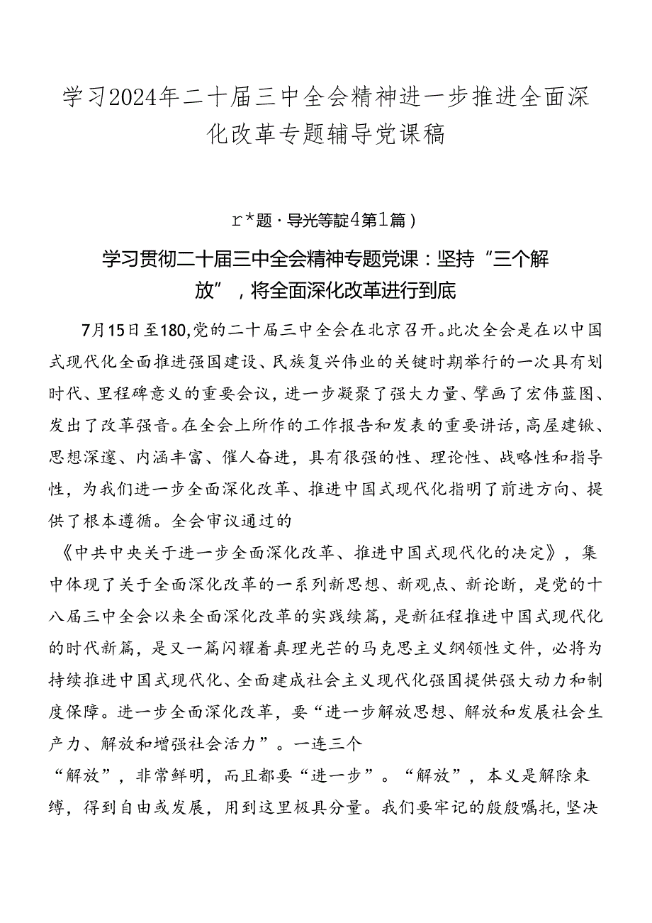 学习2024年二十三中全会精神进一步推进全面深化改革专题辅导党课稿.docx_第1页