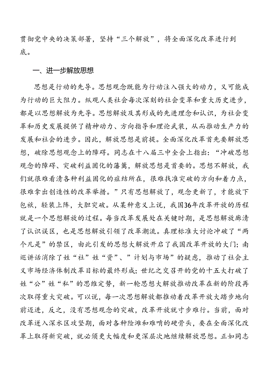 学习2024年二十三中全会精神进一步推进全面深化改革专题辅导党课稿.docx_第2页