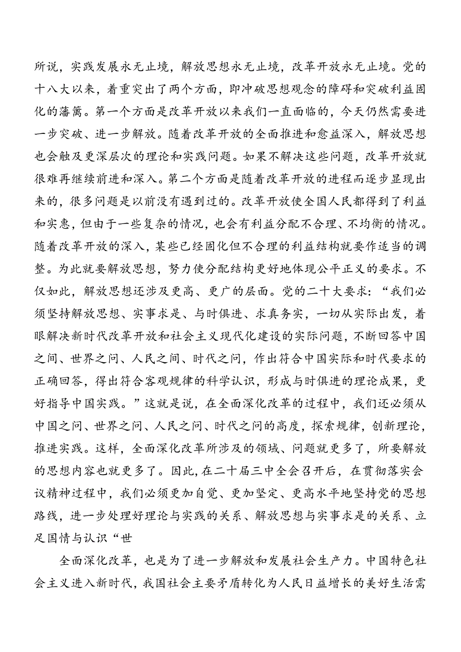 学习2024年二十三中全会精神进一步推进全面深化改革专题辅导党课稿.docx_第3页