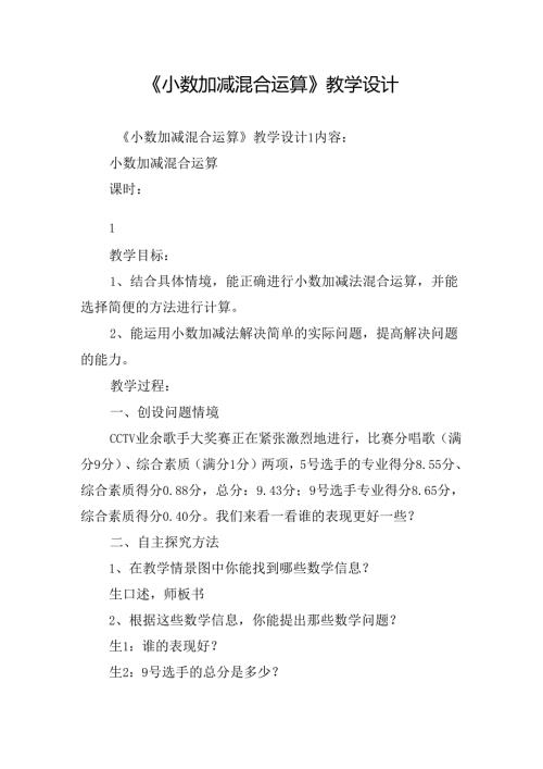 《小数加减混合运算》教学设计.docx
