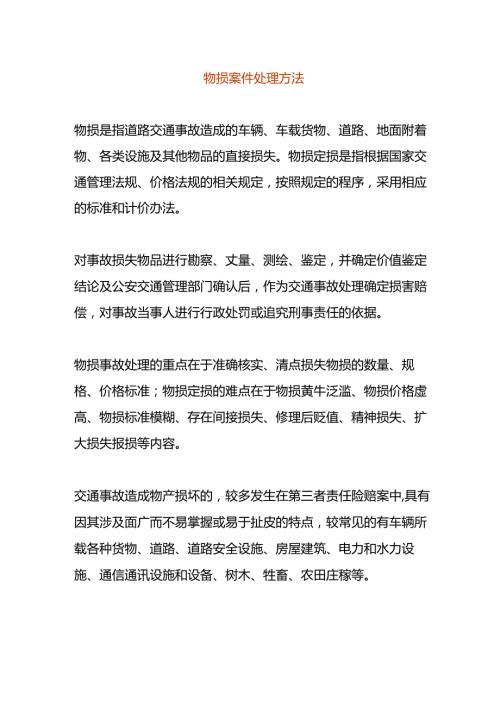 物损案件处理方法.docx