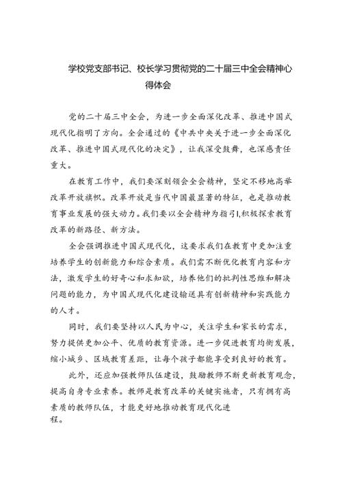 学校党支部书记、校长学习贯彻党的二十三中全会精神心得体会（共8篇）.docx