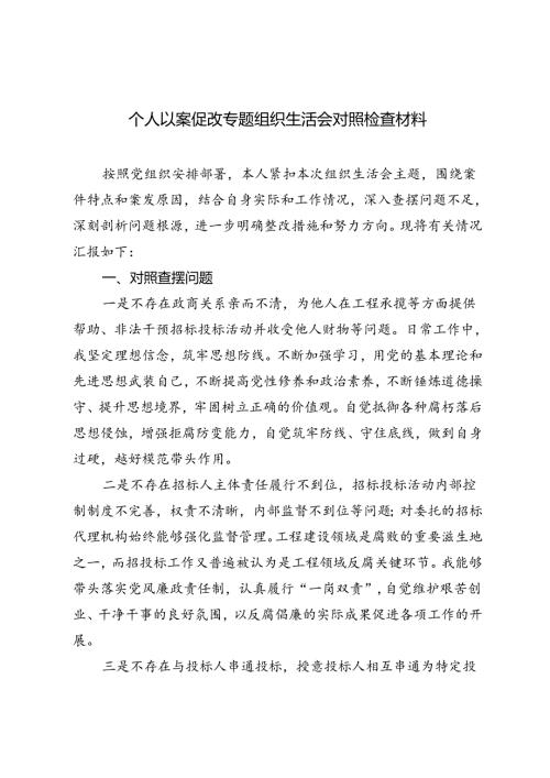 2024年个人以案促改专题组织生活会对照检查材料.docx