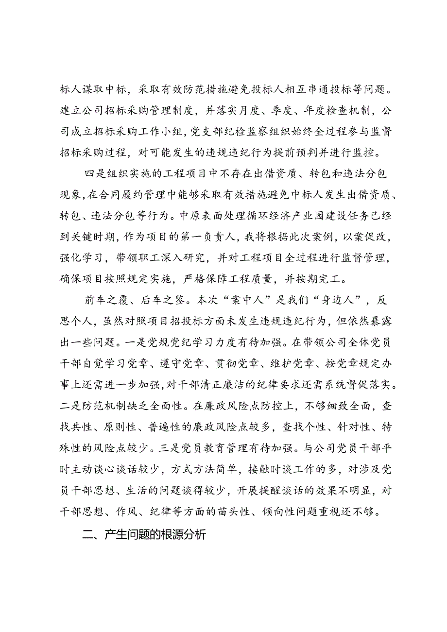 2024年个人以案促改专题组织生活会对照检查材料.docx_第2页