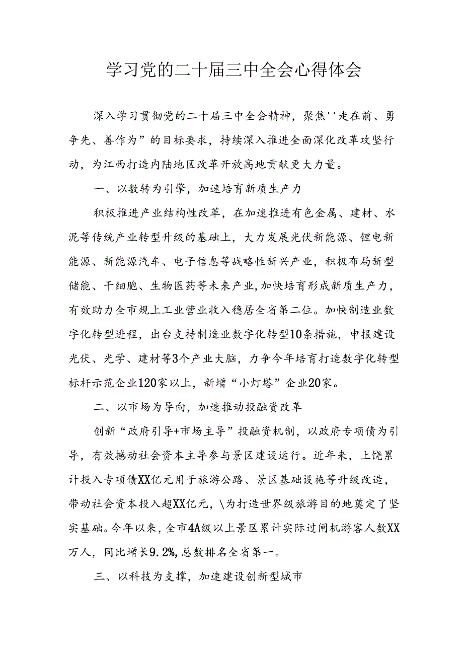 学习2024年学习党的二十三中全会个人心得体会 汇编6份.docx_第1页