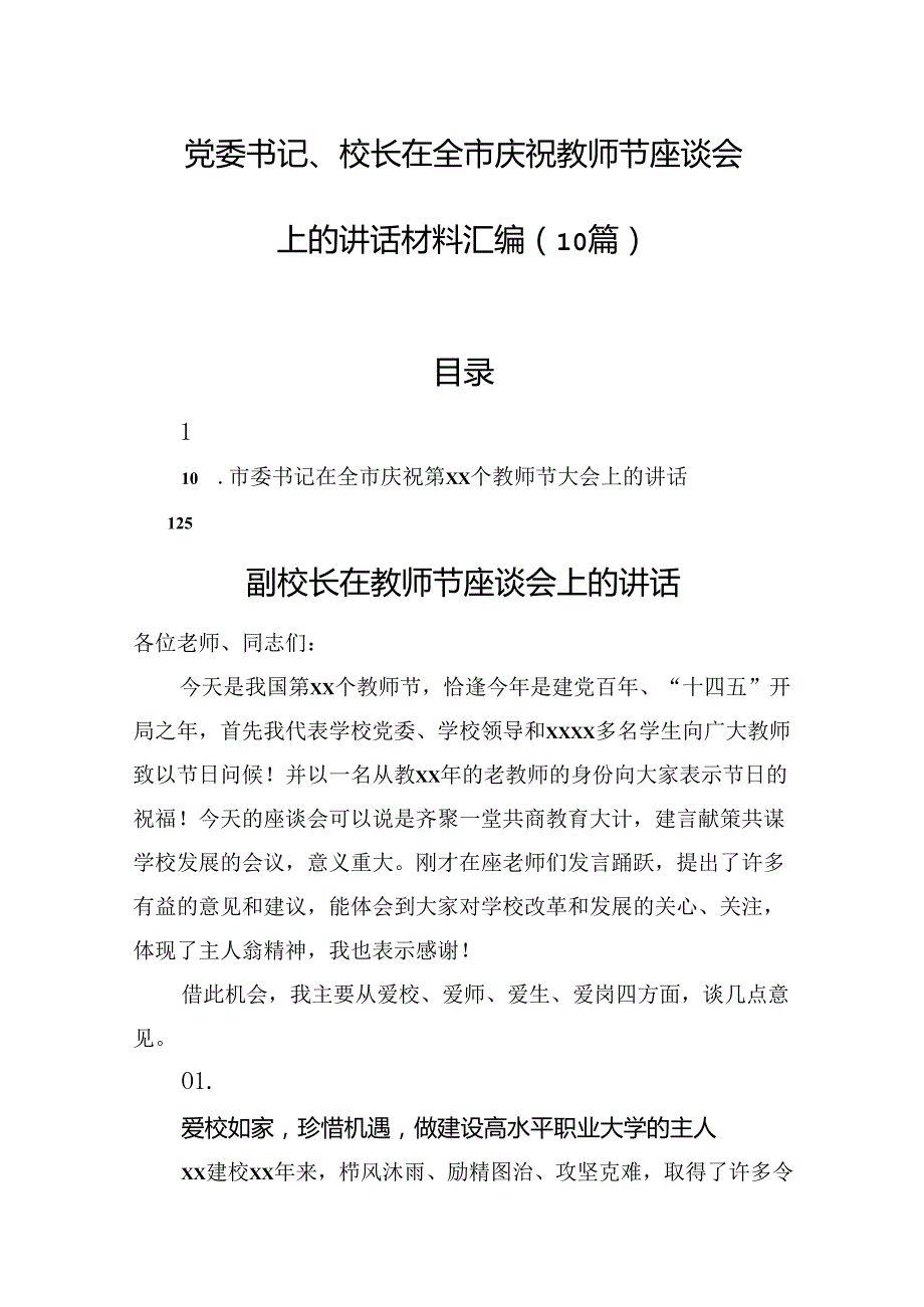 党委书记、校长在全市庆祝教师节座谈会上的讲话材料汇编（10篇）.docx_第1页