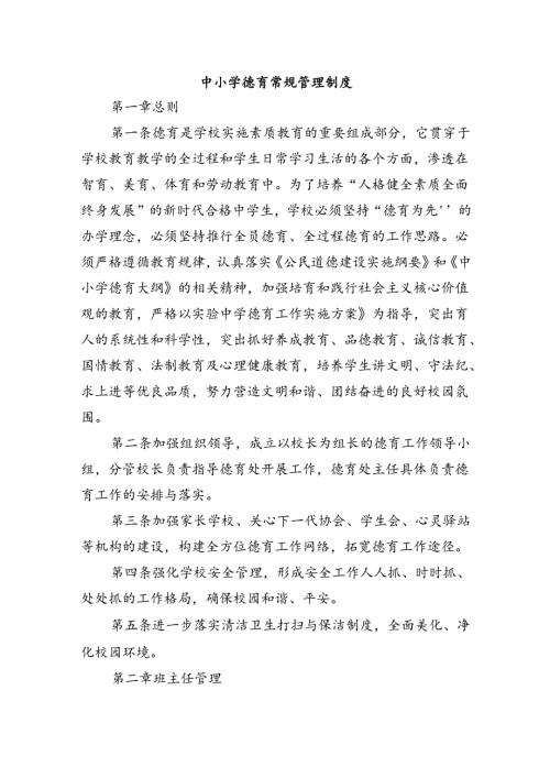 中小学德育常规管理制度.docx