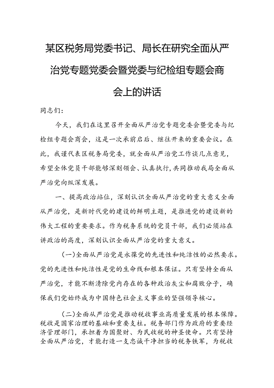 某区税务局党委书记、局长在研究全面从严治党专题党委会暨党委与纪检组专题会商会上的讲话.docx_第1页