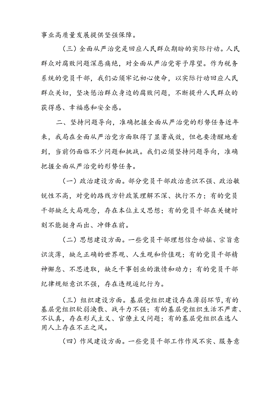 某区税务局党委书记、局长在研究全面从严治党专题党委会暨党委与纪检组专题会商会上的讲话.docx_第2页