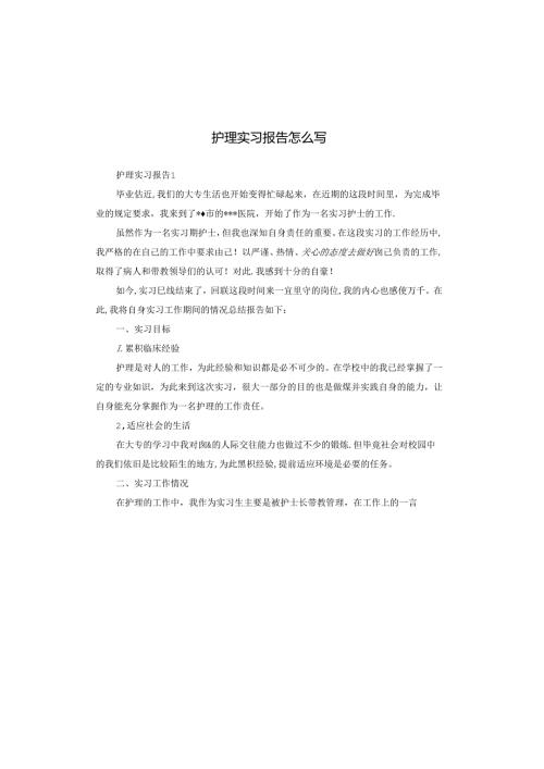 护理实习报告怎么写.docx