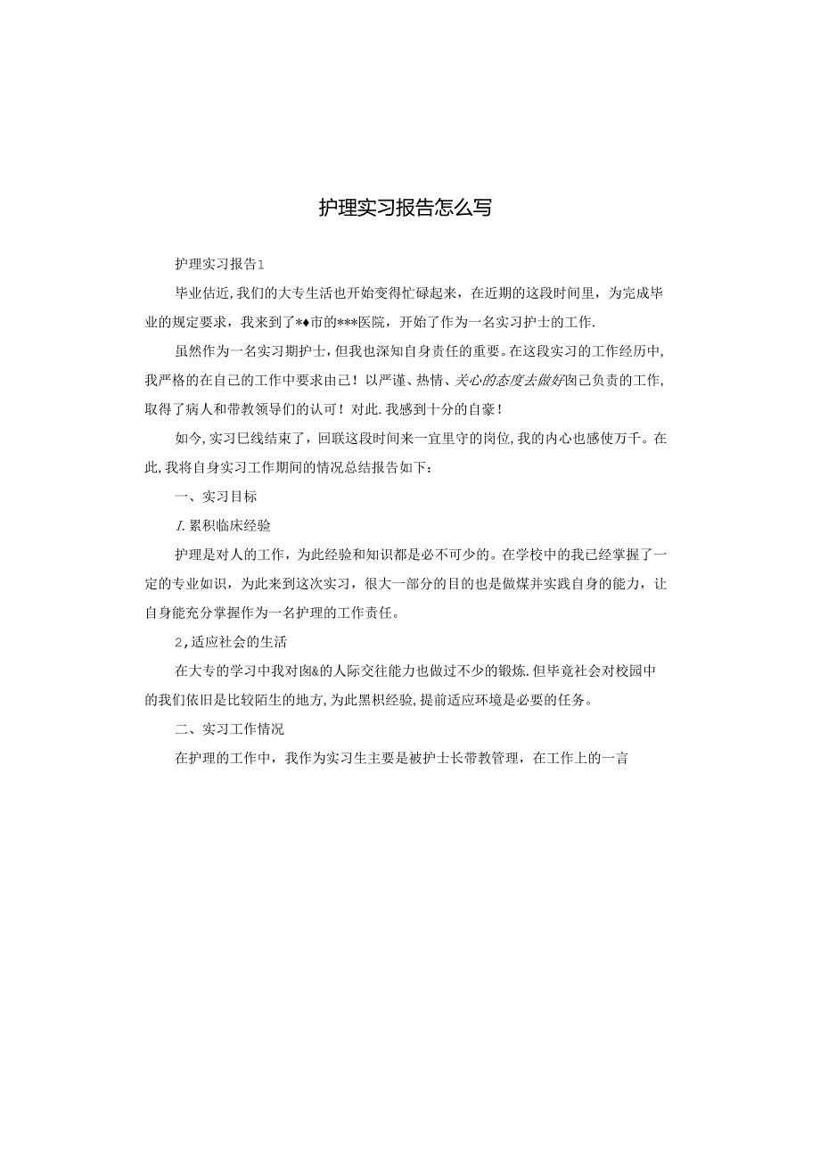 护理实习报告怎么写.docx_第1页