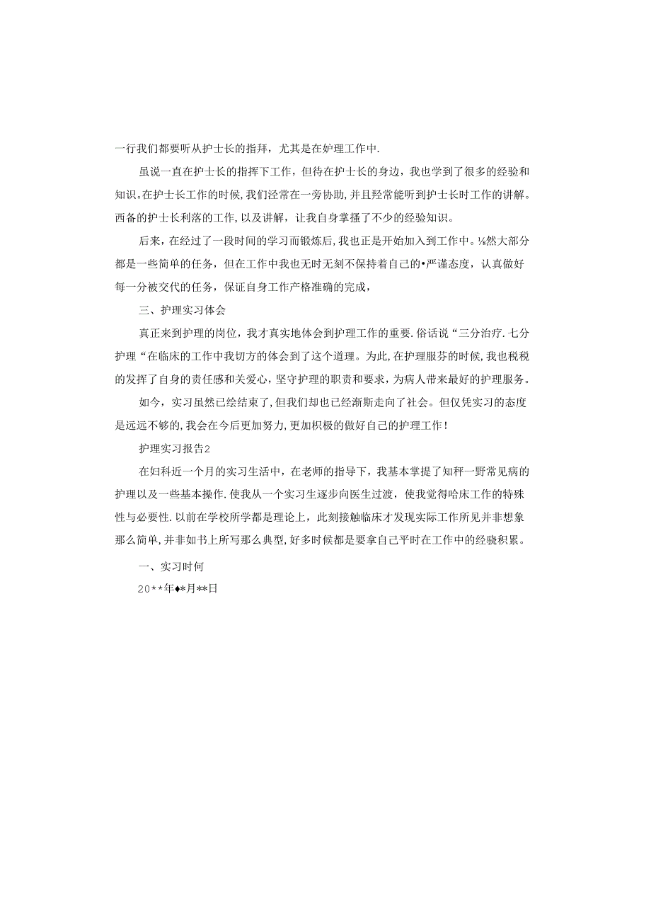 护理实习报告怎么写.docx_第2页