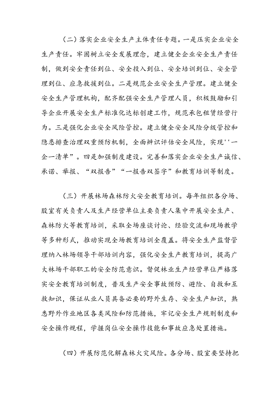 国有林场20242026年安全生产治本攻坚三年行动工作实施方案.docx_第3页