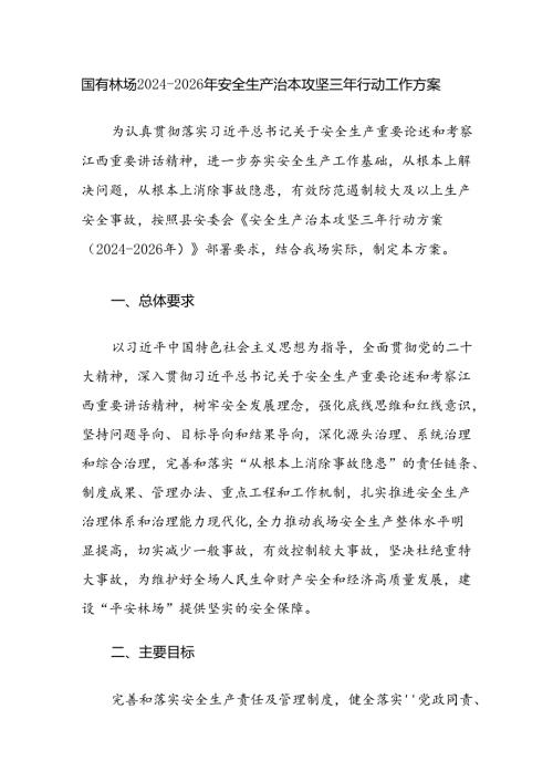 国有林场20242026年安全生产治本攻坚三年行动工作实施方案.docx