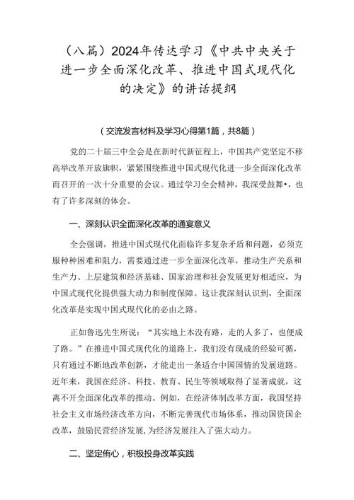 （八篇）2024年传达学习《中共中央关于进一步全面深化改革、推进中国式现代化的决定》的讲话提纲.docx