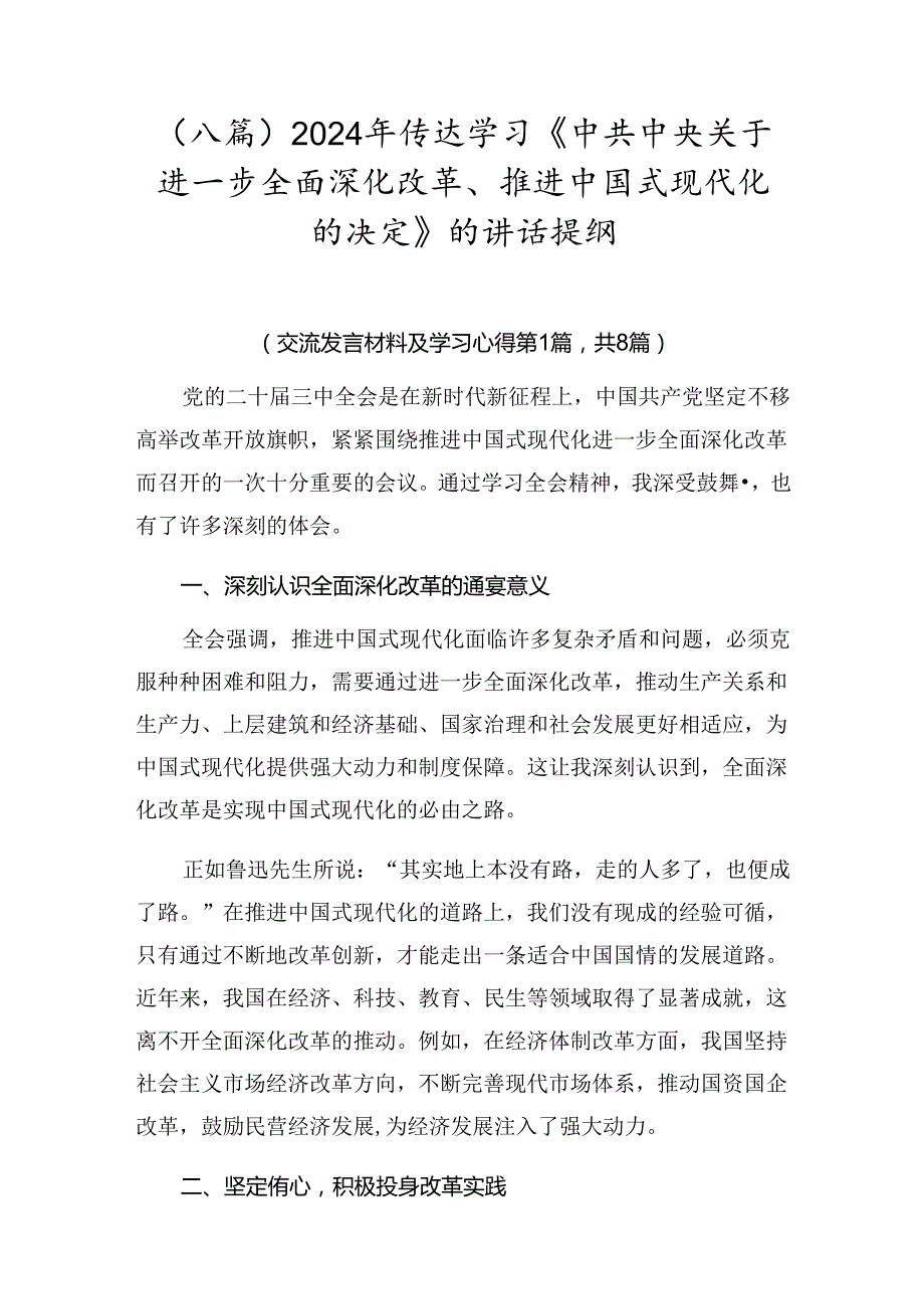 （八篇）2024年传达学习《中共中央关于进一步全面深化改革、推进中国式现代化的决定》的讲话提纲.docx_第1页