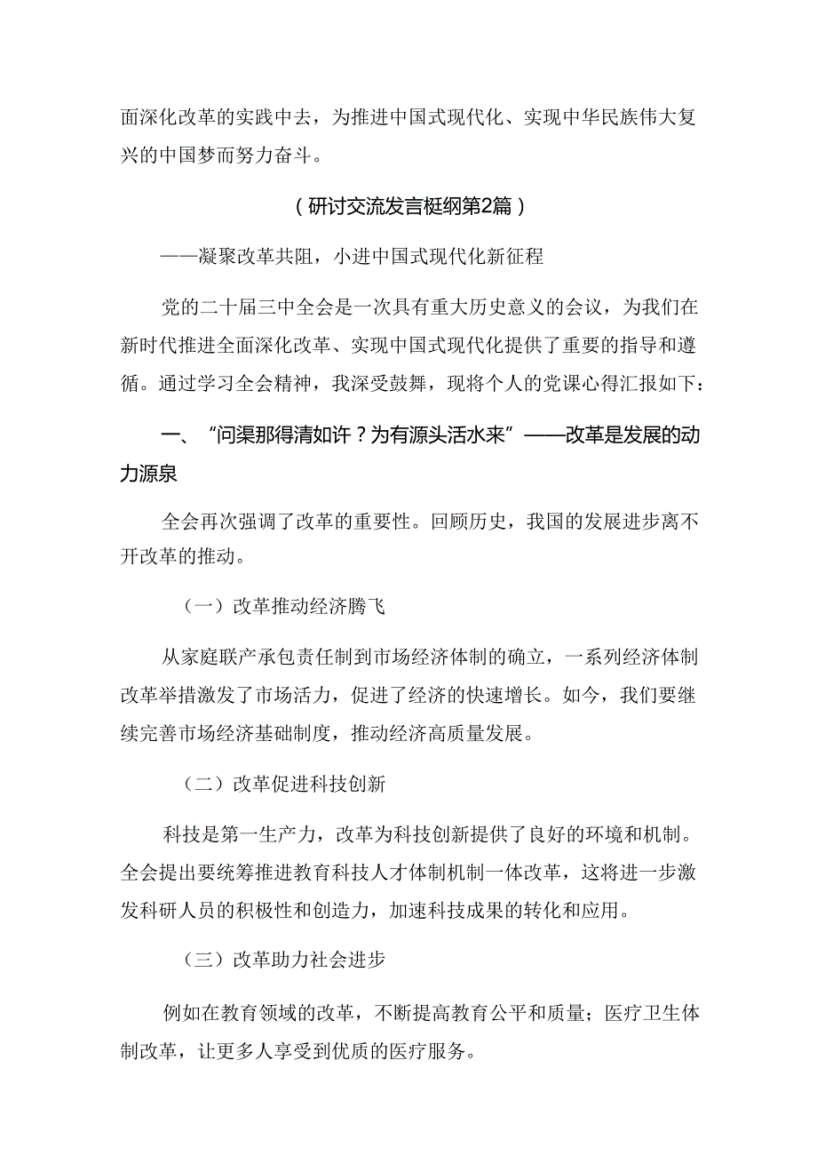 （八篇）2024年传达学习《中共中央关于进一步全面深化改革、推进中国式现代化的决定》的讲话提纲.docx_第3页
