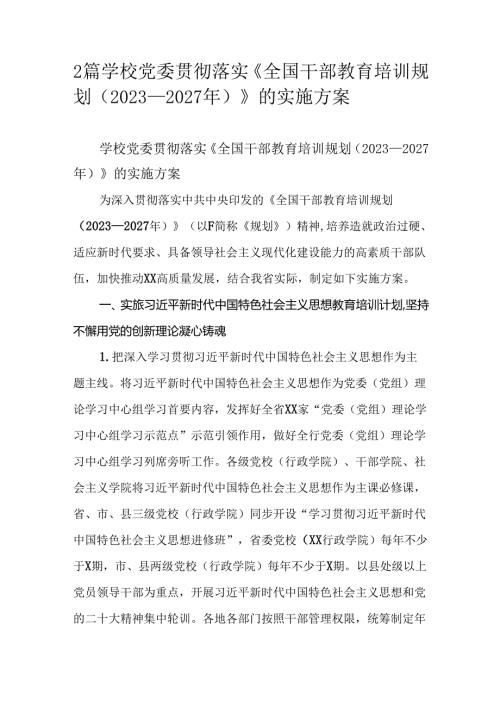 2篇学校党委贯彻落实《全国干部教育培训规划（2023—2027年）》的实施方案.docx