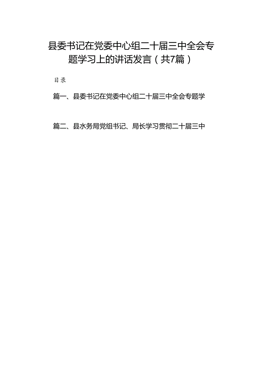 县委书记在党委中心组二十三中全会专题学习上的讲话发言（共7篇）.docx_第1页