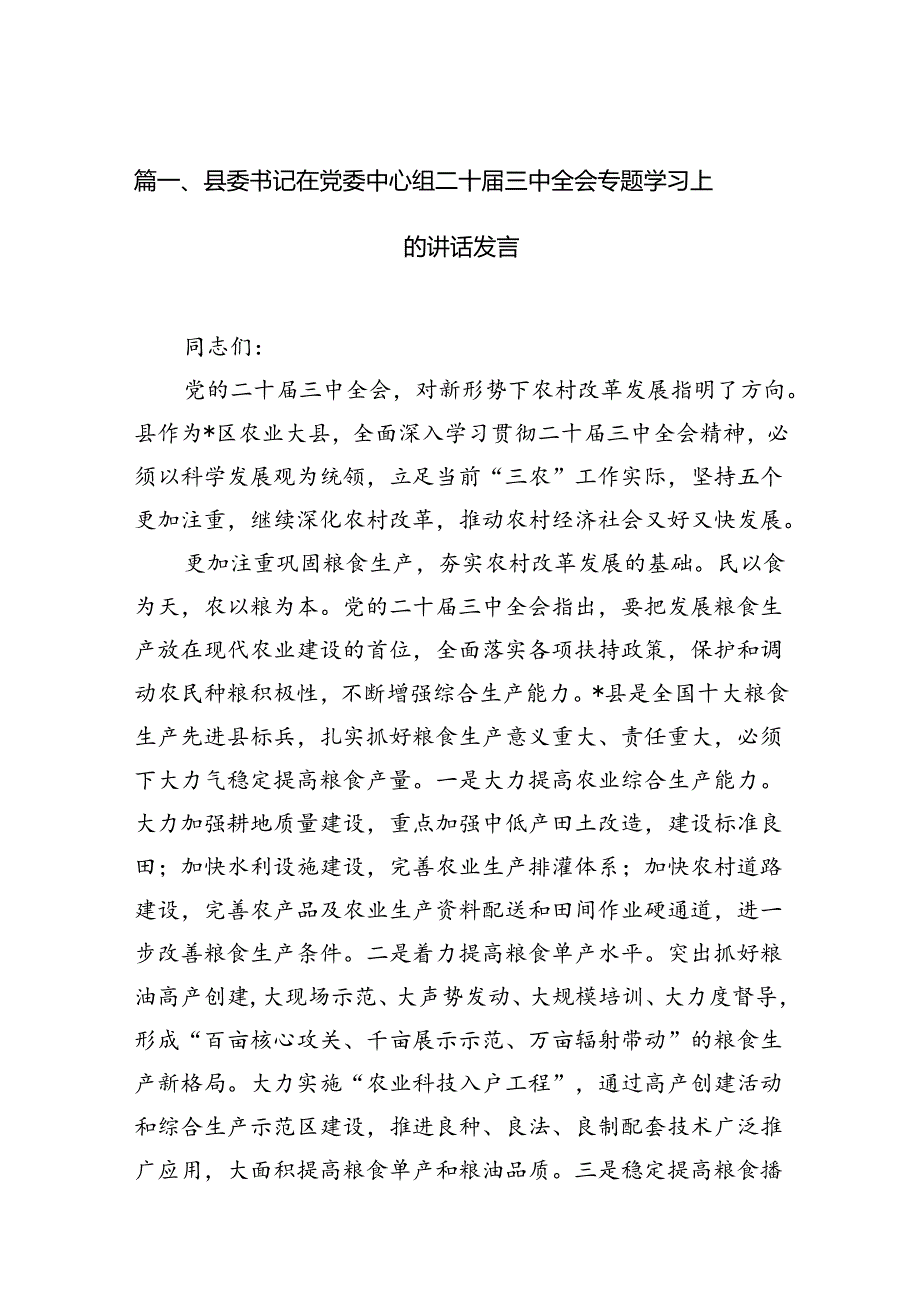 县委书记在党委中心组二十三中全会专题学习上的讲话发言（共7篇）.docx_第2页