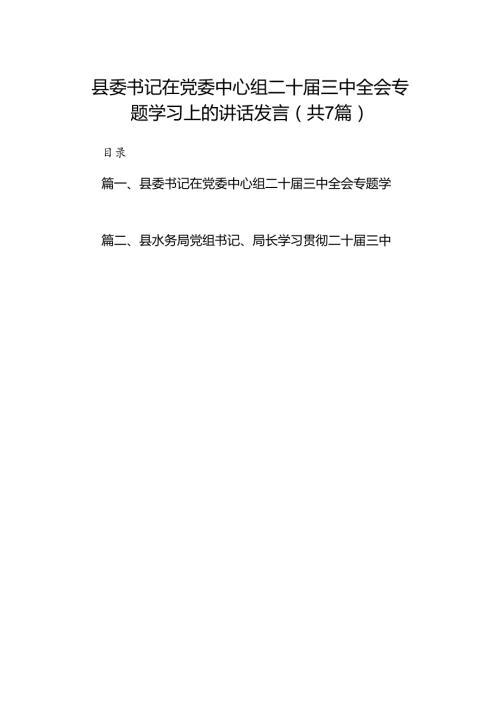 县委书记在党委中心组二十三中全会专题学习上的讲话发言（共7篇）.docx
