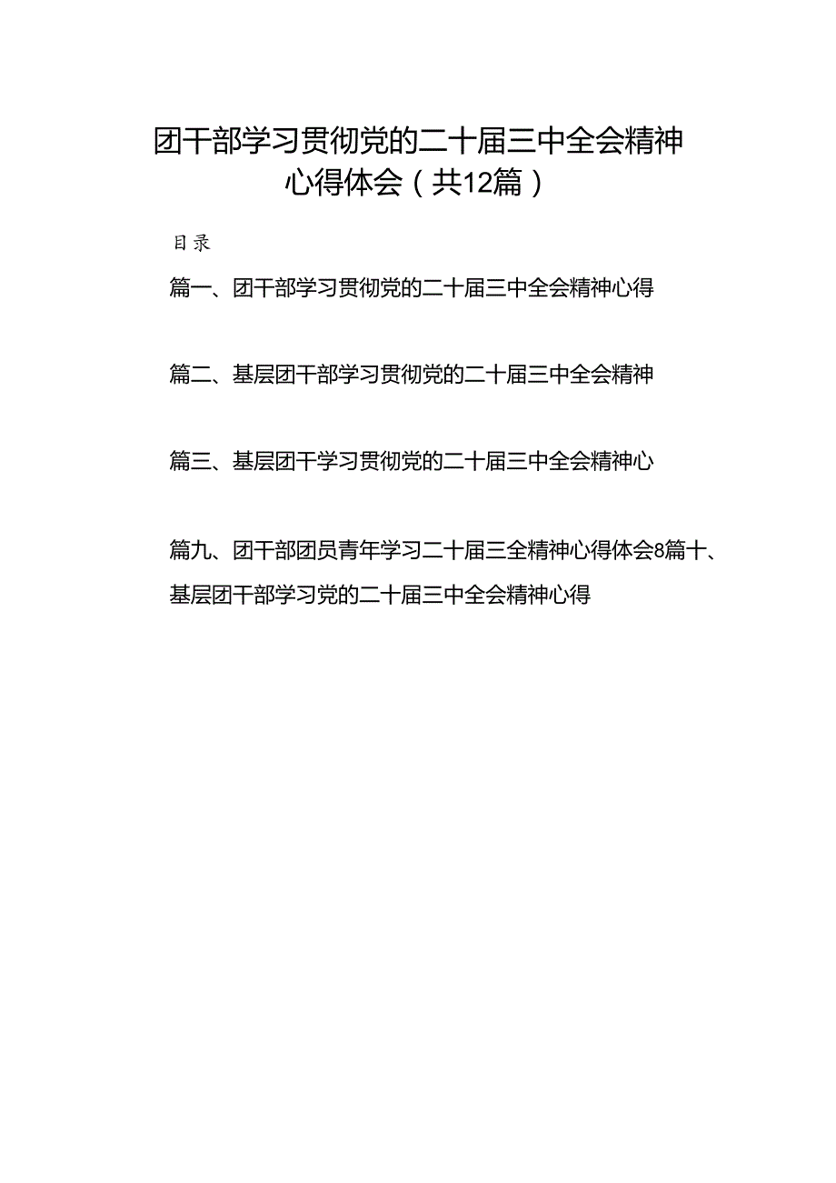 团干部学习贯彻党的二十三中全会精神心得体会12篇供参考.docx_第1页