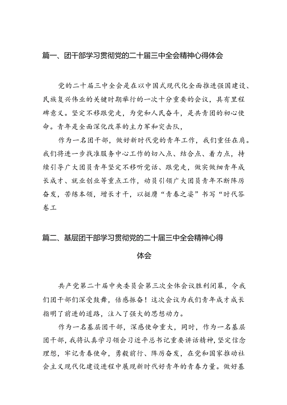 团干部学习贯彻党的二十三中全会精神心得体会12篇供参考.docx_第2页