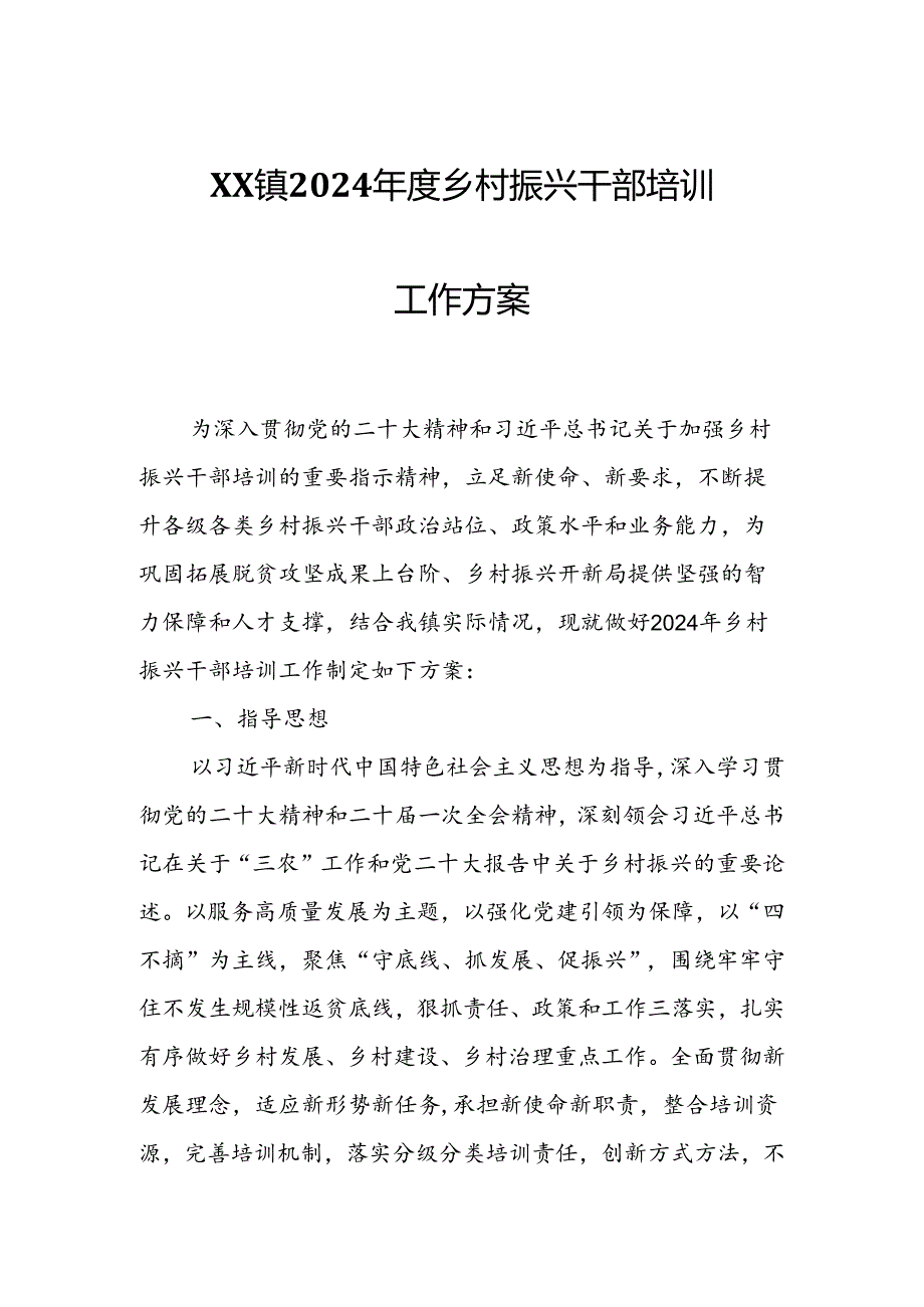 XX镇2024乡村振兴干部培训工作方案.docx_第1页