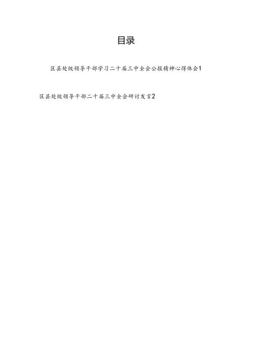区县处级领导干部学习二十三中全会公报精神心得体会研讨发言2篇.docx