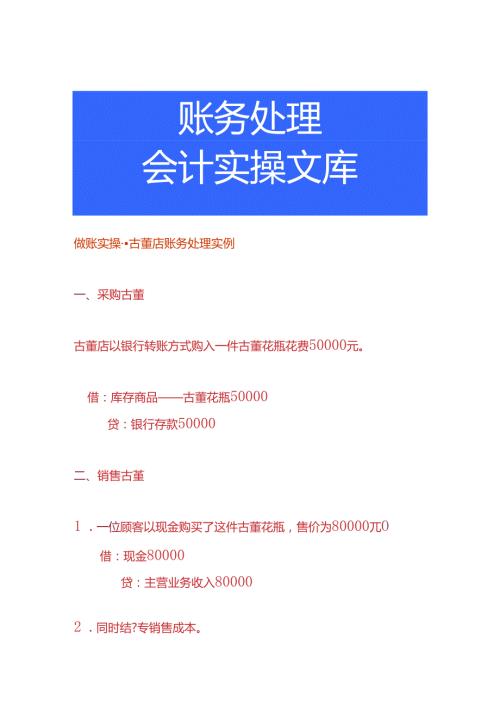 做账实操古董店账务处理实例.docx
