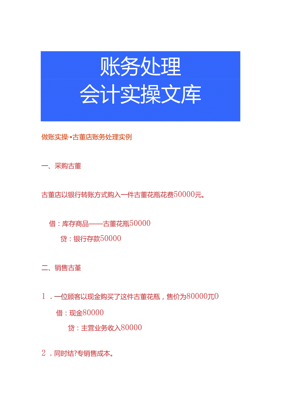 做账实操古董店账务处理实例.docx_第1页
