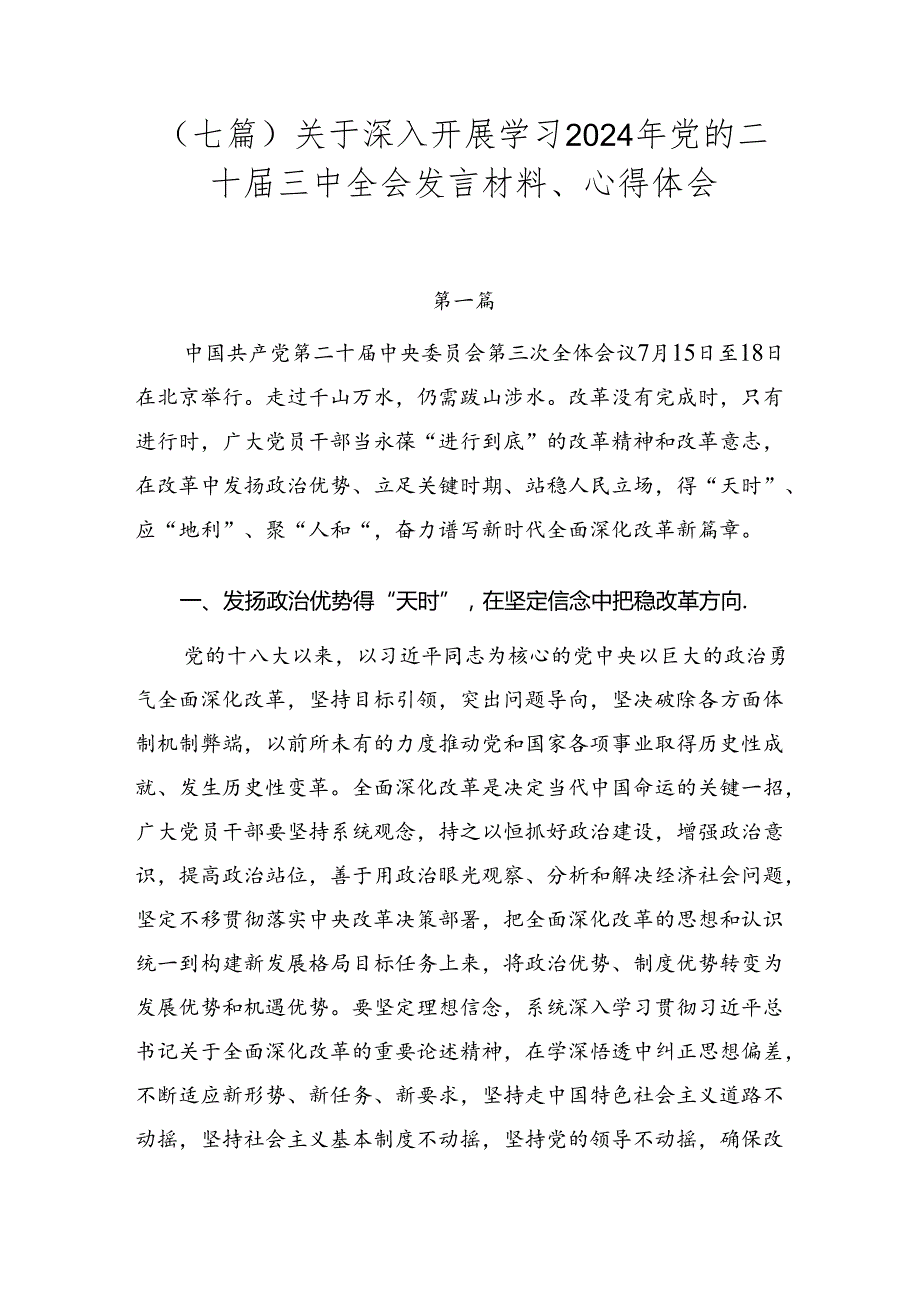 （七篇）关于深入开展学习2024年党的二十三中全会发言材料、心得体会.docx_第1页